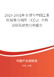 2025-2031年全球與中國工業(yè)碳捕集與利用（CCU）市場調(diào)研及趨勢分析報(bào)告