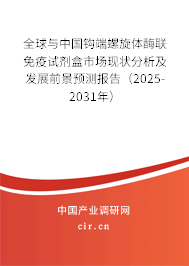 全球與中國鉤端螺旋體酶聯免疫試劑盒市場現狀分析及發展前景預測報告（2025-2031年）