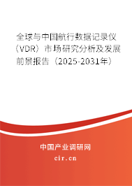 全球與中國航行數(shù)據(jù)記錄儀（VDR）市場研究分析及發(fā)展前景報(bào)告（2025-2031年）
