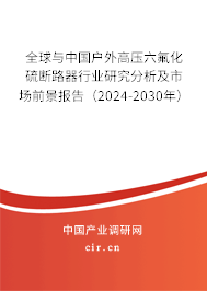 全球與中國戶外高壓六氟化硫斷路器行業研究分析及市場前景報告（2024-2030年）