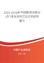 2025-2031年中國集成電路測試行業發展研究及前景趨勢報告