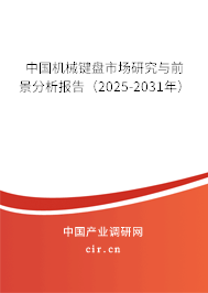 中國機械鍵盤市場研究與前景分析報告（2025-2031年）