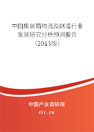 中國集裝箱物流及制造行業發展研究分析預測報告（2013版）