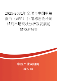 2025-2031年全球與中國甲胎蛋白（AFP）腫瘤標志物檢測試劑市場現(xiàn)狀分析及發(fā)展前景預(yù)測報告
