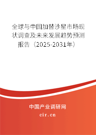 全球與中國加替沙星市場現狀調查及未來發展趨勢預測報告（2025-2031年）