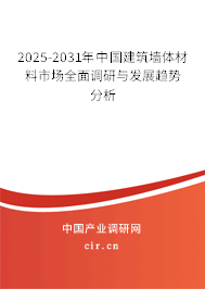 2025-2031年中國建筑墻體材料市場全面調研與發展趨勢分析
