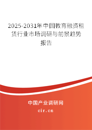 2025-2031年中國教育融資租賃行業市場調研與前景趨勢報告