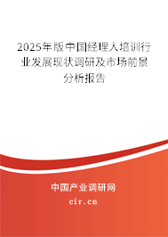 2025年版中國(guó)經(jīng)理人培訓(xùn)行業(yè)發(fā)展現(xiàn)狀調(diào)研及市場(chǎng)前景分析報(bào)告