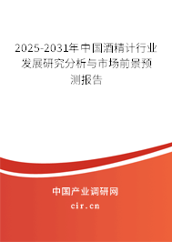 2025-2031年中國酒精計行業發展研究分析與市場前景預測報告