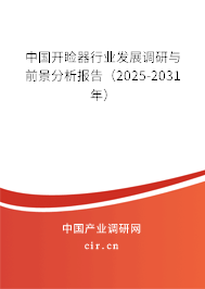 中國開瞼器行業發展調研與前景分析報告（2025-2031年）