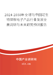2024-2030年全球與中國可生物降解電子產品行業發展全面調研與未來趨勢預測報告