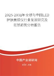 2025-2031年全球與中國LED護膚面膜儀行業發展研究及前景趨勢分析報告
