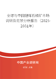 全球與中國(guó)鋰輝石精礦市場(chǎng)調(diào)研及前景分析報(bào)告（2025-2031年）