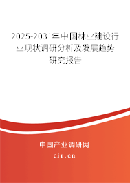 2025-2031年中國林業(yè)建設(shè)行業(yè)現(xiàn)狀調(diào)研分析及發(fā)展趨勢研究報(bào)告
