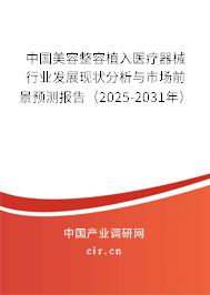 中國美容整容植入醫療器械行業發展現狀分析與市場前景預測報告（2025-2031年）
