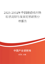 2025-2031年中國磨邊機市場現狀調研與發展前景趨勢分析報告