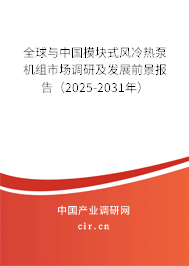 全球與中國模塊式風冷熱泵機組市場調研及發展前景報告（2025-2031年）