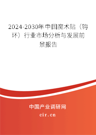 2024-2030年中國魔術貼（鉤環）行業市場分析與發展前景報告