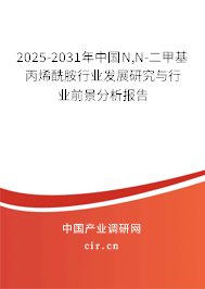 2025-2031年中國N,N-二甲基丙烯酰胺行業發展研究與行業前景分析報告