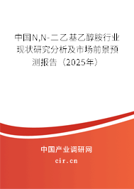 中國N,N-二乙基乙醇胺行業現狀研究分析及市場前景預測報告（2025年）
