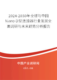 2024-2030年全球與中國Nano-D型連接器行業發展全面調研與未來趨勢分析報告