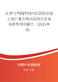 全球與中國內襯PVC鋼筋混凝土管行業市場調查研究及發展趨勢預測報告（2025年版）