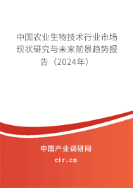 中國農業生物技術行業市場現狀研究與未來前景趨勢報告（2024年）