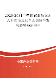 2025-2031年中國農業植保無人機市場現狀全面調研與發展趨勢預測報告