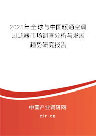 2025年全球與中國暖通空調過濾器市場調查分析與發展趨勢研究報告
