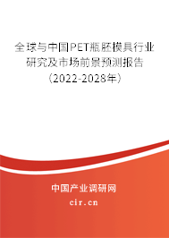 全球與中國PET瓶胚模具行業研究及市場前景預測報告（2022-2028年）