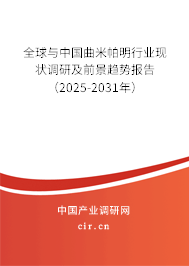 全球與中國曲米帕明行業現狀調研及前景趨勢報告（2024-2030年）