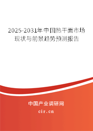 2025-2031年中國熱干面市場現狀與前景趨勢預測報告