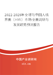 2022-2028年全球與中國人機界面（HMI）市場全面調研與發展趨勢預測報告
