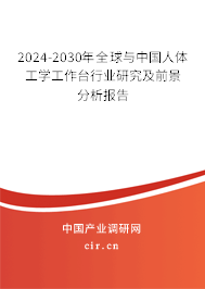 2024-2030年全球與中國(guó)人體工學(xué)工作臺(tái)行業(yè)研究及前景分析報(bào)告