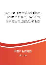 2025-2031年全球與中國SMD（表面貼裝器件）塔行業發展研究及市場前景分析報告