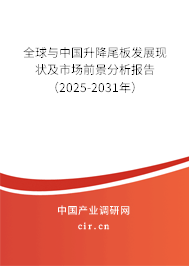 全球與中國升降尾板發展現狀及市場前景分析報告（2025-2031年）