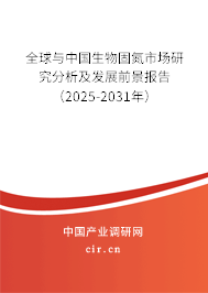 全球與中國生物固氮市場研究分析及發展前景報告（2025-2031年）