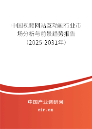中國視頻網(wǎng)站互動劇行業(yè)市場分析與前景趨勢報告（2025-2031年）