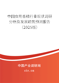 中國(guó)食用香精行業(yè)現(xiàn)狀調(diào)研分析及發(fā)展趨勢(shì)預(yù)測(cè)報(bào)告（2025版）