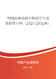 中國收獲機械市場研究與發展趨勢分析（2025-2031年）