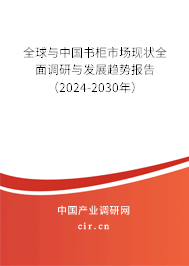 全球與中國(guó)書柜市場(chǎng)現(xiàn)狀全面調(diào)研與發(fā)展趨勢(shì)報(bào)告（2024-2030年）