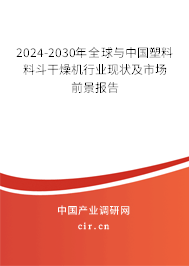 2024-2030年全球與中國塑料料斗干燥機行業現狀及市場前景報告