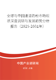 全球與中國速溶奶粉市場現(xiàn)狀深度調(diào)研與發(fā)展趨勢分析報(bào)告（2025-2031年）