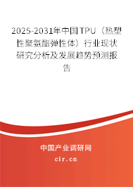 （最新）中國TPU（熱塑性聚氨酯彈性體）行業(yè)現(xiàn)狀研究分析及發(fā)展趨勢預(yù)測報告