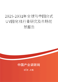 2025-2031年全球與中國臺式UV固化機行業研究及市場前景報告