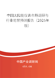 中國太陽能儀表市場調研與行業前景預測報告（2025年版）