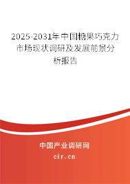 2025-2031年中國糖果巧克力市場現(xiàn)狀調研及發(fā)展前景分析報告