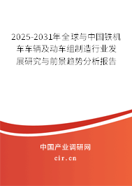 2025-2031年全球與中國鐵機車車輛及動車組制造行業發展研究與前景趨勢分析報告