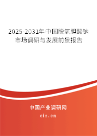 2025-2031年中國脫氧膽酸鈉市場調研與發展前景報告