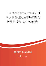 中國網絡視頻監控系統行業現狀調查研究及市場前景分析預測報告（2025年版）